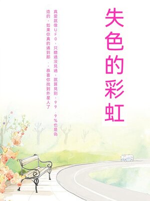 cover image of 失色的彩虹